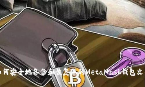 如何安全地备份和恢复您的MetaMask钱包文件