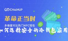 如何选择安全的冷钱包应用？