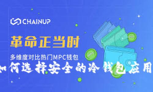 如何选择安全的冷钱包应用？