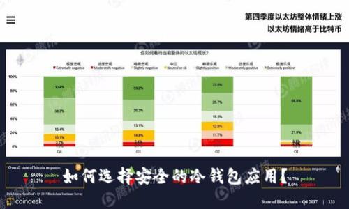 如何选择安全的冷钱包应用？