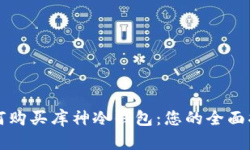 如何购买库神冷钱包：您的全面指南