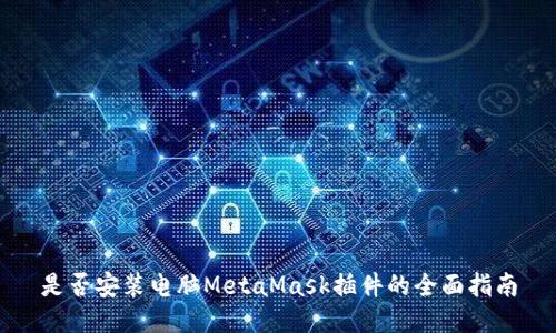 是否安装电脑MetaMask插件的全面指南