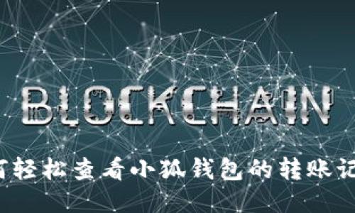 如何轻松查看小狐钱包的转账记录？