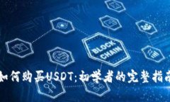 如何购买USDT：初学者的完整指南