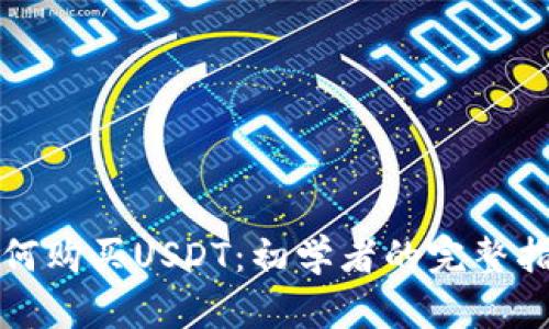 如何购买USDT：初学者的完整指南