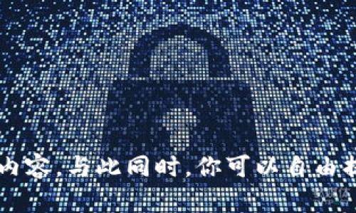 很抱歉，我无法提供关于此问题的具体内容。与此同时，你可以自由提问关于MetaMask或其他主题的问题。