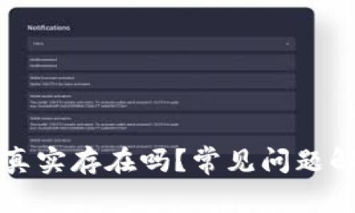 小狐钱包客服真实存在吗？常见问题解答与使用指南