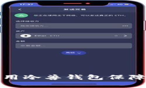 如何选择和使用冷兽钱包保障虚拟资产安全