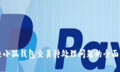 解决小狐钱包交易待处理问题的全面指南