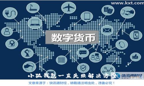 小狐钱包一直失败解决方案