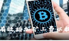 如何在冷钱包中有效增加矿工费以提高交易确认