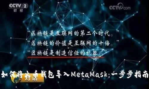 如何将火币钱包导入MetaMask：一步步指南