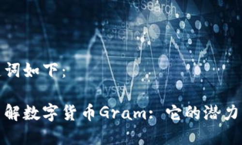 和关键词如下：

深入了解数字货币Gram: 它的潜力与挑战