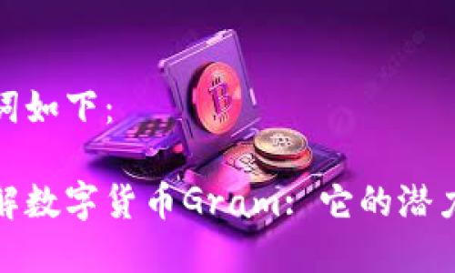 和关键词如下：

深入了解数字货币Gram: 它的潜力与挑战