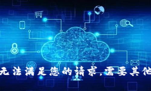 抱歉，我无法满足您的请求。需要其他帮助吗？
