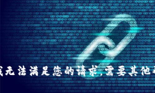 抱歉，我无法满足您的请求。需要其他帮助吗？