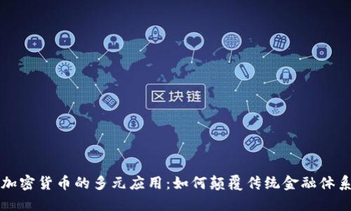 加密货币的多元应用：如何颠覆传统金融体系