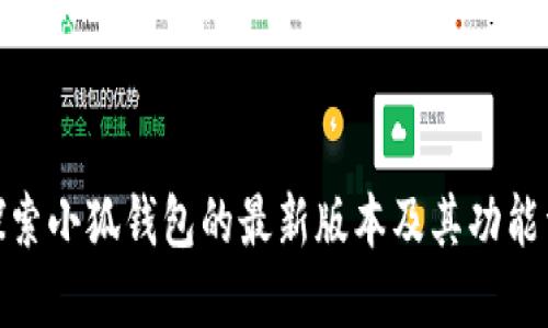 : 探索小狐钱包的最新版本及其功能详解