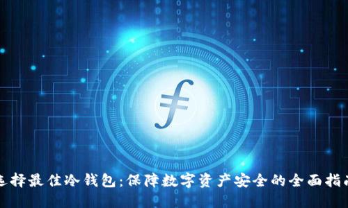 选择最佳冷钱包：保障数字资产安全的全面指南