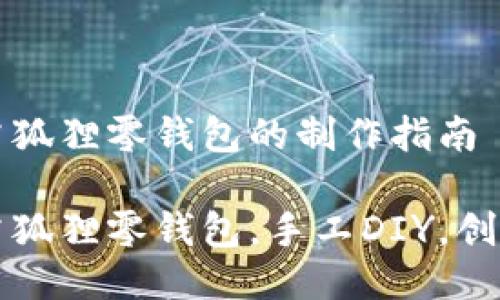 勾针勾狐狸零钱包的制作指南

勾针勾狐狸零钱包，手工DIY，创意收纳