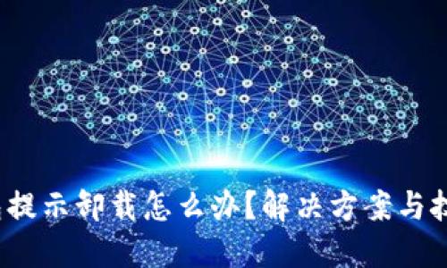  小狐钱包提示卸载怎么办？解决方案与技巧大汇总