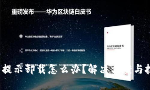 小狐钱包提示卸载怎么办？解决方案与技巧大汇总