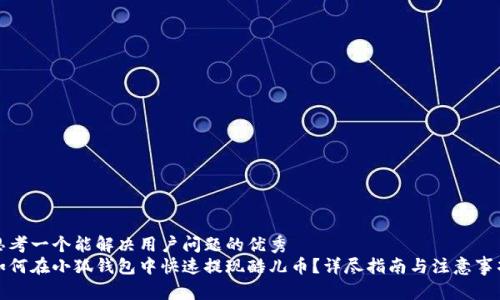 思考一个能解决用户问题的优秀
如何在小狐钱包中快速提现酷儿币？详尽指南与注意事项