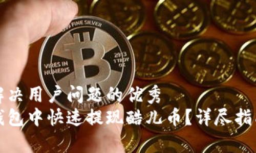 思考一个能解决用户问题的优秀
如何在小狐钱包中快速提现酷儿币？详尽指南与注意事项