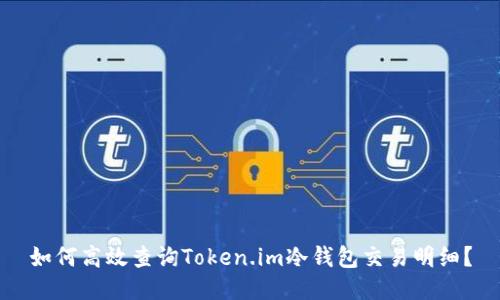 如何高效查询Token.im冷钱包交易明细？