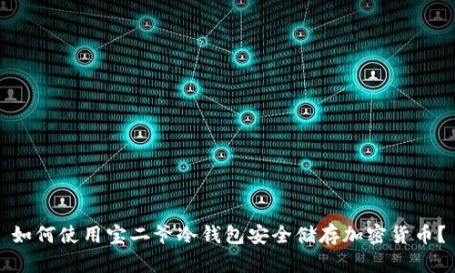 如何使用宝二爷冷钱包安全储存加密货币？