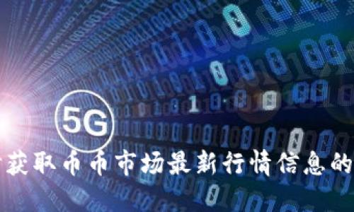 实时获取币币市场最新行情信息的方法
