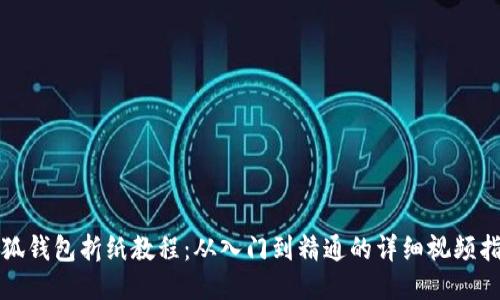 小狐钱包折纸教程：从入门到精通的详细视频指南