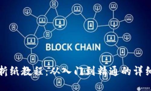 小狐钱包折纸教程：从入门到精通的详细视频指南