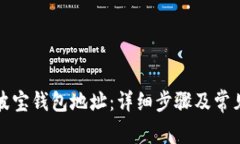 如何激活波宝钱包地址：详细步骤及常见问题解