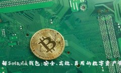  深入了解Solana钱包：安全、高效、易用的数字资
