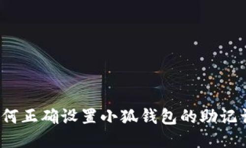 如何正确设置小狐钱包的助记词？