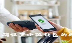 如何正确设置小狐钱包的助记词？