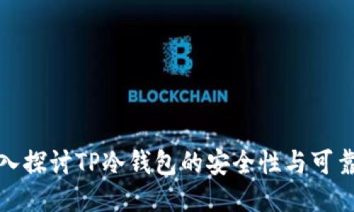 深入探讨TP冷钱包的安全性与可靠性
