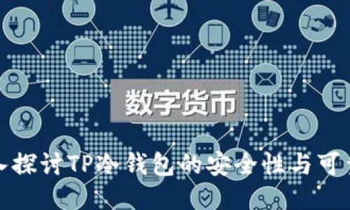 深入探讨TP冷钱包的安全性与可靠性