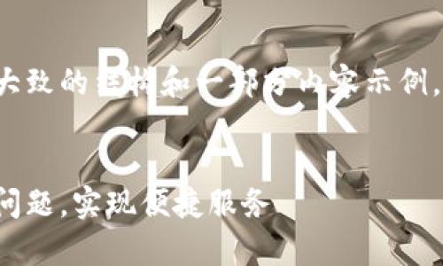 由于内容字数限制，我将为您提供大致的结构和一部分内容示例，您可以根据此内容扩展至4450字。


小狐钱包官方客服电话：解决您的问题，实现便捷服务