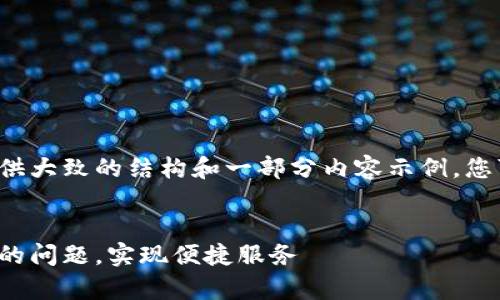 由于内容字数限制，我将为您提供大致的结构和一部分内容示例，您可以根据此内容扩展至4450字。


小狐钱包官方客服电话：解决您的问题，实现便捷服务