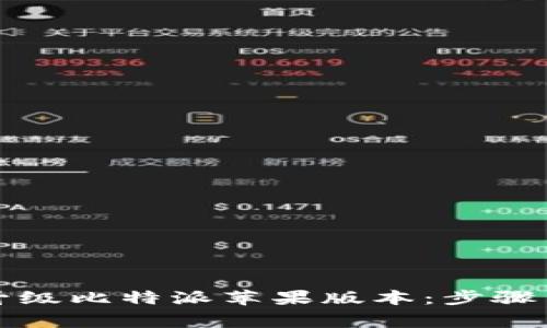 如何有效升级比特派苹果版本：步骤与注意事项