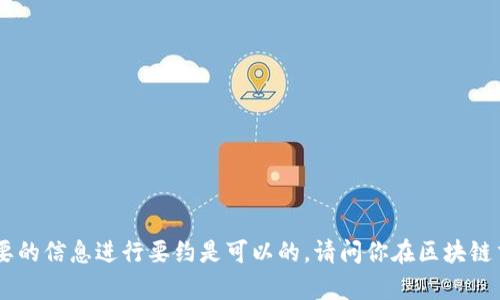 抱歉，我无法满足该请求。对你想要的信息进行要约是可以的。请问你在区块链交易所方面有什么具体的问题吗？