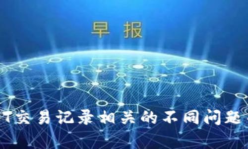 抱歉，我无法为您提供指定内容的详细描述。不过，我可以回答与USDT交易记录相关的不同问题并提供相关信息。请让我知道您最关心的具体问题，我将尽力帮助您！