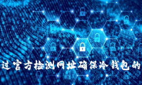 如何通过官方检测网址确保冷钱包的安全性