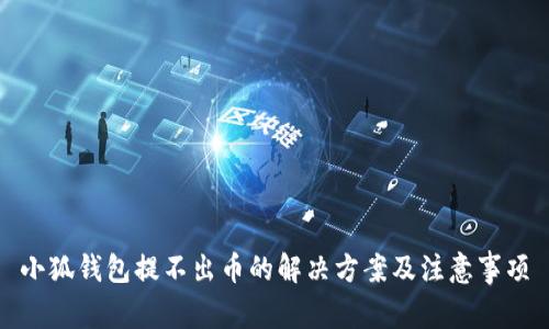 小狐钱包提不出币的解决方案及注意事项