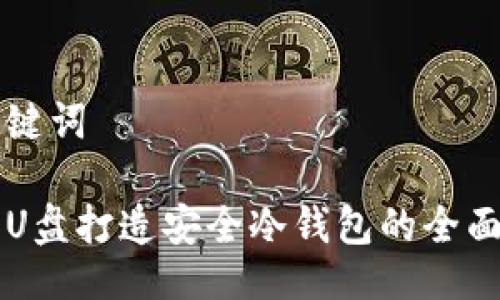 及关键词

利用U盘打造安全冷钱包的全面指南