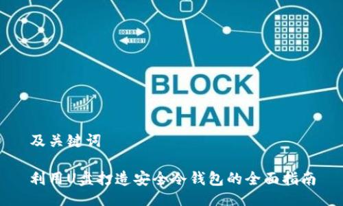 及关键词

利用U盘打造安全冷钱包的全面指南