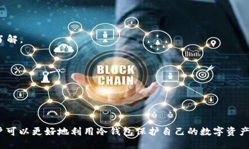 比太钱包冷钱怎么交易

比太钱包, 冷钱包, 加密货币交易/guanjianci

### 引言

比太钱包，作为一种流行的加密货币钱包，尤其是冷钱包，因其具有更高的安全性，越来越受到投资者的青睐。在当前数字货币市场日益发展的背景下，许多人希望了解如何通过比太钱包进行安全有效的冷钱币交易。本文将深入探讨比太钱包冷钱币的交易方式，提供详细的步骤和注意事项，以帮助用户更好地使用这一工具。

### 冷钱包的定义与优势

#### 什么是冷钱包？

冷钱包是指一种不与互联网连接的加密货币钱包，通常用于长期存储数字资产。与热钱包相比，冷钱包大大降低了黑客攻击和盗窃的风险，是许多加密货币投资者和重视安全用户的优选。

#### 冷钱包的优势

使用冷钱包的优势主要体现在以下几个方面：

1. **安全性高**：由于冷钱包不连接互联网，黑客无法通过网络攻击盗取资产，有效保护用户的钱包安全。
   
2. **长期存储**：冷钱包适合长期持有资产的投资者，特别是在市场波动较大时，冷钱包能够帮助用户避免频繁交易带来的风险。

3. **多重备份**：现代冷钱包大多数支持生成多重备份，确保用户在遗失硬件时仍可以找回资产。

### 如何通过比太钱包进行冷钱包交易

#### 第一步：创建比太钱包账号

首先，您需要下载并安装比太钱包应用。如果您尚未拥有比太钱包账号，可以通过以下步骤进行创建：

1. **下载和安装**：访问比太官方网站，下载适合您设备的版本，安装完成后按提示进入创建账号过程。

2. **设定强密码**：在创建账号时，请确保设定一个强密码，以增加安全性，防止他人未授权访问您的钱包。

3. **备份助记词**：比太钱包会在创建过程中生成一组助记词。这是恢复钱包的唯一方式，请务必将其妥善保管，不要与他人分享。

#### 第二步：向冷钱包转移资金

完成以上步骤后，您需要将资金从热钱包或交易平台转移至你的比太冷钱包：

1. **获取钱包地址**：在比太钱包中，找到对应的加密货币，点击“接收”按钮，系统将显示该币种的接收地址。

2. **进行转账**：在您持有的热钱包或交易平台，选择“提币”或“转账”，输入比太钱包提供的地址及转账数量，确认信息无误后执行转账。

#### 第三步：验证交易

资金转入您的比太钱包后，您可以在钱包内查看余额，确认资产已经安全到达。如果您在区块链上查看交易记录，也可以确认您的交易是否成功。

### 注意事项

#### 资产安全

保管比太钱包的助记词非常重要，若助记词泄露或遗失，您的资产将无法找回。建议将助记词保存在安全的地方，例如安全箱或保险柜。

#### 网络环境

在使用比太钱包进行交易和转账时，一定要在安全的网络环境下进行，避免使用公共Wi-Fi进行敏感操作，以防止信息被截获。

### 常见问题

#### 问题一：冷钱包安全吗？

冷钱包的安全性分析

冷钱包被广泛认为是最安全的加密货币存储方式之一，其安全性主要体现在以下几个方面。

1. **无网络连接**：由于冷钱包不与互联网连接，因此它不容易受到网络攻击，这一点是热钱包无法比拟的。网络连接会使钱包容易成为攻击目标，而冷钱包的设计目的就是避免这一风险。

2. **物理安全**：冷钱包通常是硬件设备，需要物理接触才能执行交易。这意味着即使有人获取了您的钱包文件，由于缺乏访问权限，他们也无法对其进行操作。

3. **数据备份**：大多数冷钱包允许用户创建多重备份，使用助记词或密钥备份，这样即使钱包设备丢失，用户仍然可以通过备份找回资金。

总的来说，冷钱包的安全性相对较高，但仍然需要用户自行做好资产安全的管理，比如合理的备份、对助记词的保护等。

#### 问题二：如何选择一个可靠的冷钱包？

选择冷钱包的关键因素

随着市场上冷钱包种类的增多，用户在选择时需要考虑几个关键因素。

1. **品牌口碑**：选择具有业界良好声誉和用户评价的品牌，比如Ledger、Trezor等，确保其在安全性和用户体验方面口碑良好。

2. **安全性特性**：可靠的冷钱包应包含一些安全性特性，如两步验证、多重签名、自动锁定等。这些功能可以进一步增强资产的安全。

3. **兼容性**：冷钱包是否支持您希望存储的加密货币种类也是一个重要考虑因素。选择支持多种数字资产的冷钱包以便于将来需求的扩大。

4. **易用性**：选择一个用户友好的界面和操作步骤清晰的钱包，哪怕是新手也能快速上手，方便日常管理。

综上所述，选择一个好的冷钱包需要综合考虑多个因素，确保最终选择能有效保护您的资产安全。

#### 问题三：冷钱包能否进行在线交易？

冷钱包交易的可行性

冷钱包本质上设计用于长期存储，而非频繁交易，因此在线交易时使用冷钱包需要注意几个方面。

1. **转账至热钱包**：若需要进行在线交易，用户首先需将资金从冷钱包转移到热钱包。由于冷钱包不联网，因此无法直接进行在线交易。

2. **转账时间**：从冷钱包转账到热钱包的过程可能需要一些时间，因为涉及到网络确认与验证。在市场快速波动的情况下，这种延迟可能会导致潜在的损失。

3. **频率控制**：为了降低风险，建议用户控制频繁从冷钱包转账到热钱包的次数，避免因频繁操作造成助记词的泄露风险。

总结来说，冷钱包不适合直接在线交易，但可以作为资产长期存储的安全工具，在需要时转账至热钱包进行交易。

#### 问题四：冷钱包的资产管理有哪些技巧？

冷钱包资产管理的技巧

在使用冷钱包进行资产管理时，有几个技巧能帮助您更好地保护和管理您的加密资产。

1. **定期备份**：定期对您的冷钱包进行备份是一个重要的习惯，虽然冷钱包的助记词技术上安全，但依然要确保在不同地点存放备份，以防自然灾害导致的数据丢失。

2. **小额分散存储**：可以将资产分散存放在多个冷钱包中，即使某一个钱包发生问题，损失也是有限的。分散投资是金融管理中的一种风险控制策略。

3. **更新钱包固件**：为确保冷钱包的最新安全特性，定期检查并更新设备的固件版本是必要的。厂商通常会提供固件更新来解决潜在的安全问题。

4. **注意资产的使用计划**：使用冷钱包的目的是为了长期持有，用户在购买之后应明确资产使用计划，防止因盲目买/卖带来的损失。

通过遵循这些技巧，用户可以更好地管理自己的冷钱包资产，降低风险，同时保持收益。

#### 问题五：冷钱包和热钱包的主要区别是什么？

冷钱包与热钱包的对比

冷钱包和热钱包各有优缺点，了解它们的区别将有助于用户更好地选择和使用。

1. **连接性**：冷钱包是离线存储，热钱包则需要连接互联网。由于这一点，冷钱包更加安全，但使用不便。

2. **安全性**：冷钱包相对更安全，适合长期存储，而热钱包因常在线，容易遭受网络攻击，适合频繁交易。

3. **使用目的**：热钱包适用于日常交易和消费，而冷钱包更倾向于长期投资。不同的存储需求会影响用户对钱包类型的选择。

4. **操作复杂度**：一般来说，热钱包在用户操作上比较简单，因为它们是线上钱包，设计更为直观，而冷钱包可能需要用户对技术有一些了解。

5. **成本**：冷钱包（特别是硬件钱包）通常需要支付一定的成本，而热钱包大部分是免费的，用户只需支付交易手续费。

通过以上对比，用户能够更清楚地理解冷钱包和热钱包各自的优缺点，从而做出最适合自己需求的选择。

### 结论

在比太钱包中进行冷钱包交易是一个提升资产安全的明智选择。尽管在使用过程中有多个关键点需要关注，掌握了这些技能和知识后，用户可以更好地利用冷钱包保护自己的数字资产。希望本文能够提供您所需的信息，并帮助您在加密货币交易中取得成功。