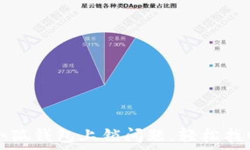   
如何解决小狐钱包上锁问题，轻松找回您的资产